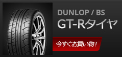 GT-R用タイヤ